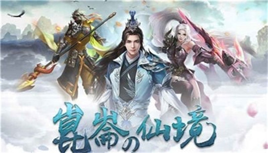 昆仑仙境  v1.5.3图2