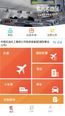 易派客商旅  v2.0.9图1