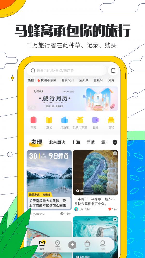 马蜂窝旅游  v10.8.2图1