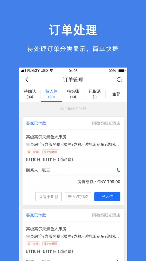 飞猪商家版  v9.5.1图2