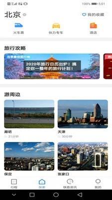 铁路旅游  v1.6图2