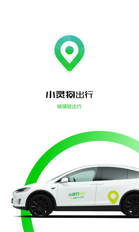 小灵狗出行  v3.21.2图1