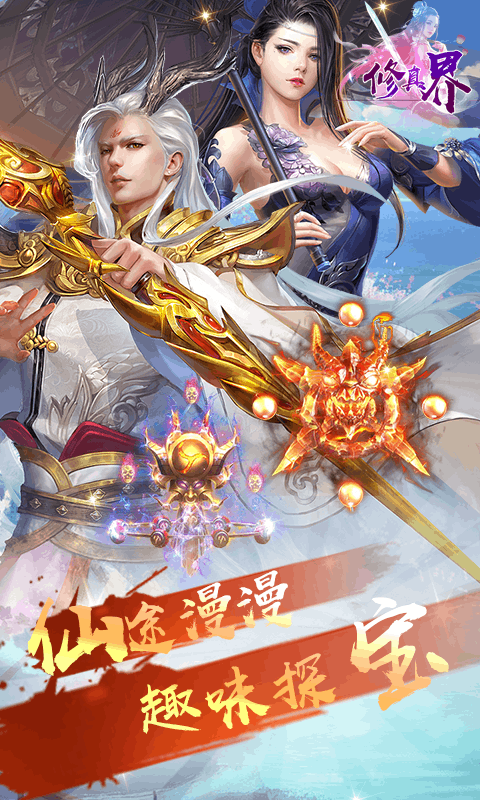 修真界bt版  v2.0图3