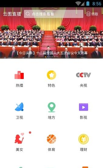 云图直播手机看电视  v4.7.8图2