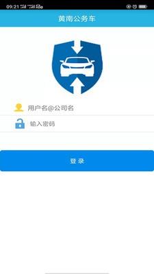 黄南公务车  v2.0.13图3