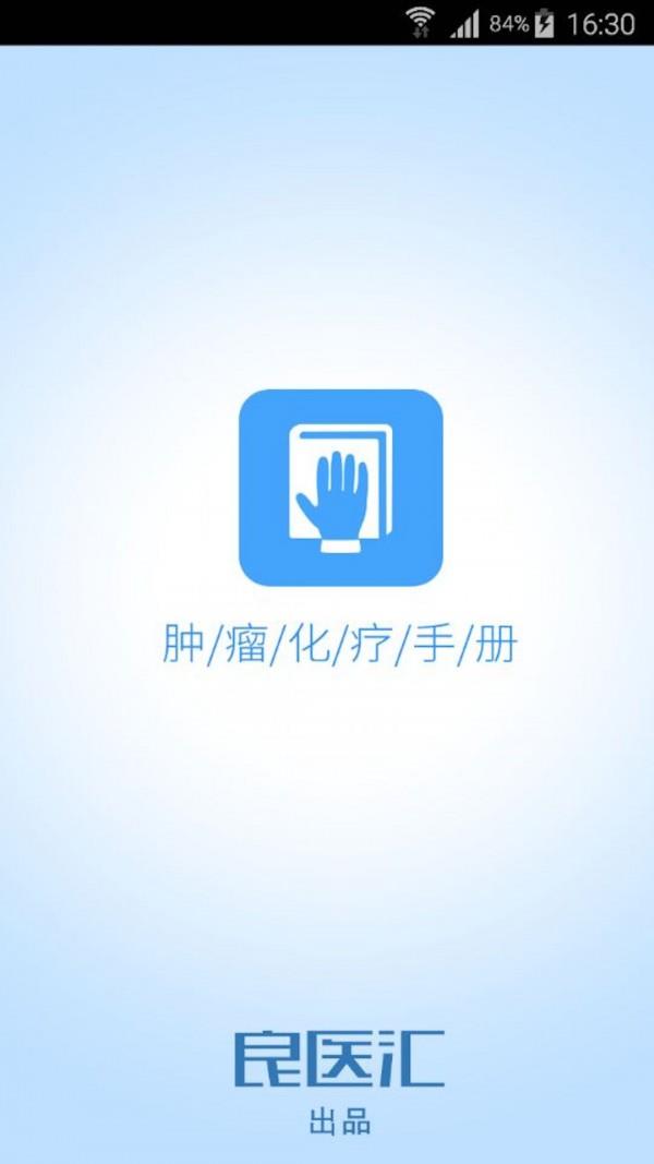 肿瘤化疗手册  v1.0图1