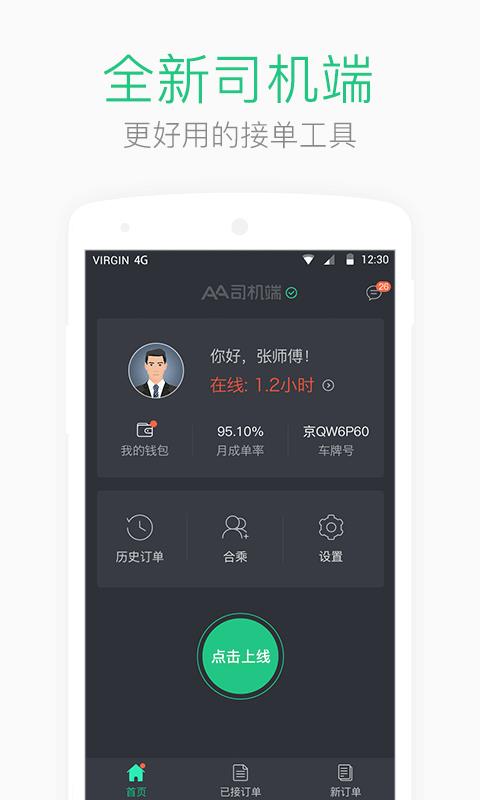 aa司机端  v1.8.7图1