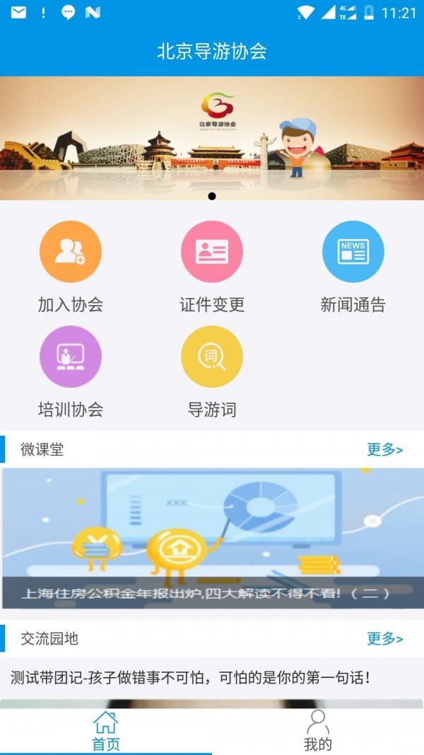 北京导游协会  v2.2.2图1