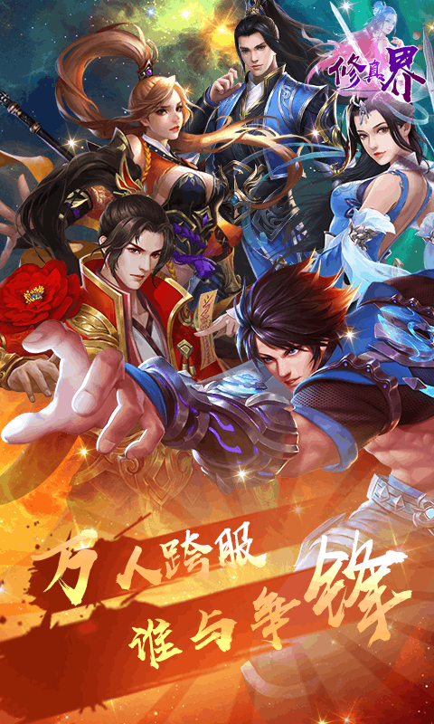 修真界bt版  v2.0图2