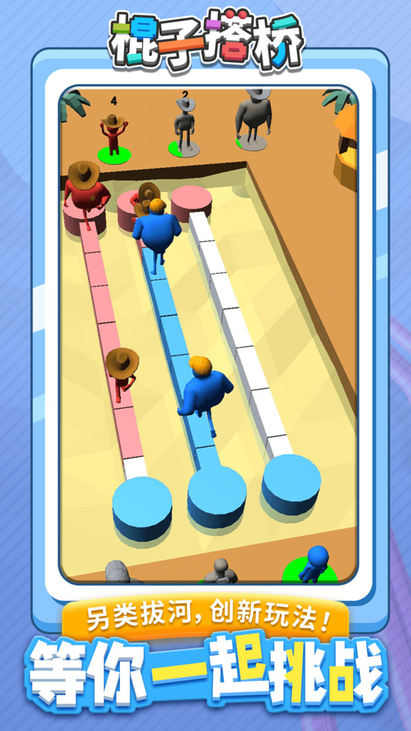 棍子搭桥  v1.1.1图3