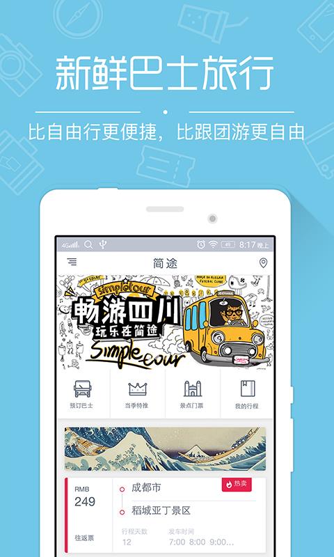 简途旅行  v5.3.9图4