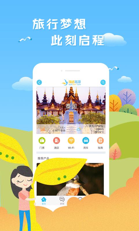 海鸥旅游  v1.4.8图1