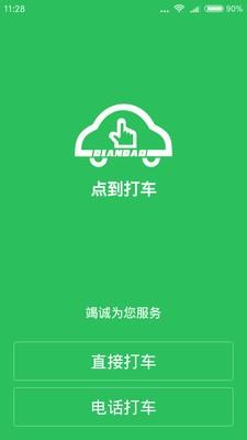 点到打车  v2.2.1图1