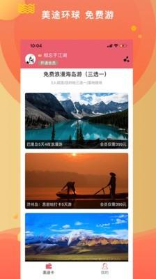 美途环球  v2.5.0图2