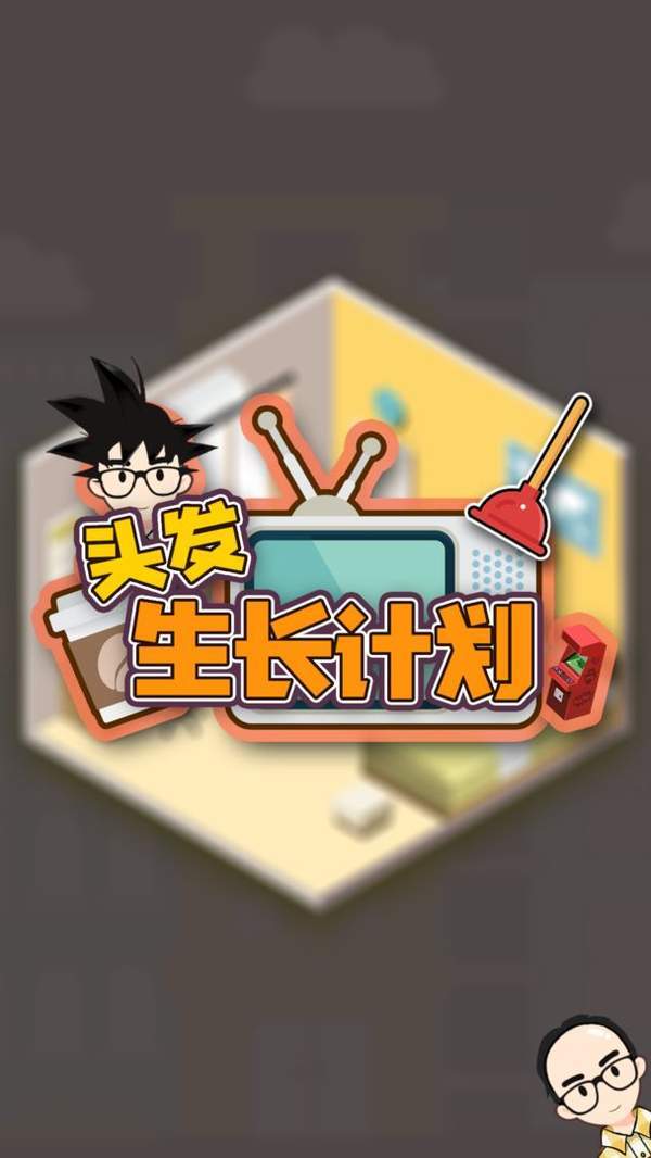 头发生长计划  v1.0图2