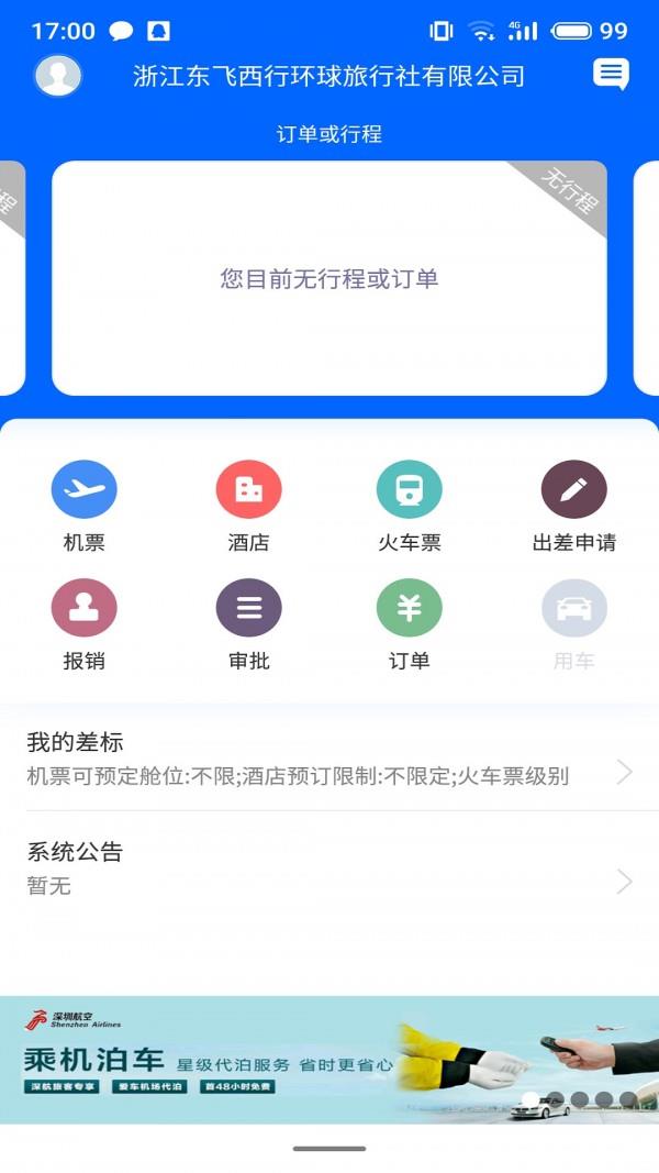 东飞西行  v3.0.0图1