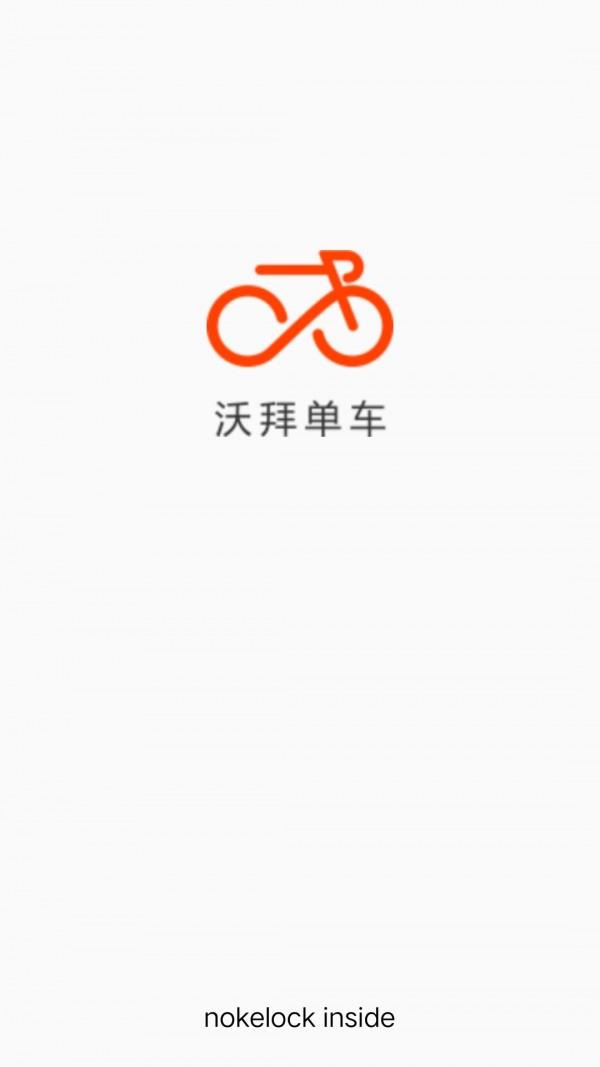 沃拜共享单车  v1.2.0图1