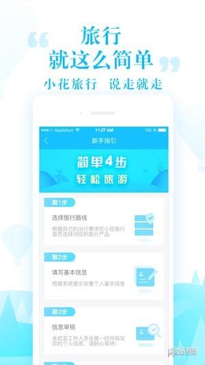 小花旅行  v2.1.8图3