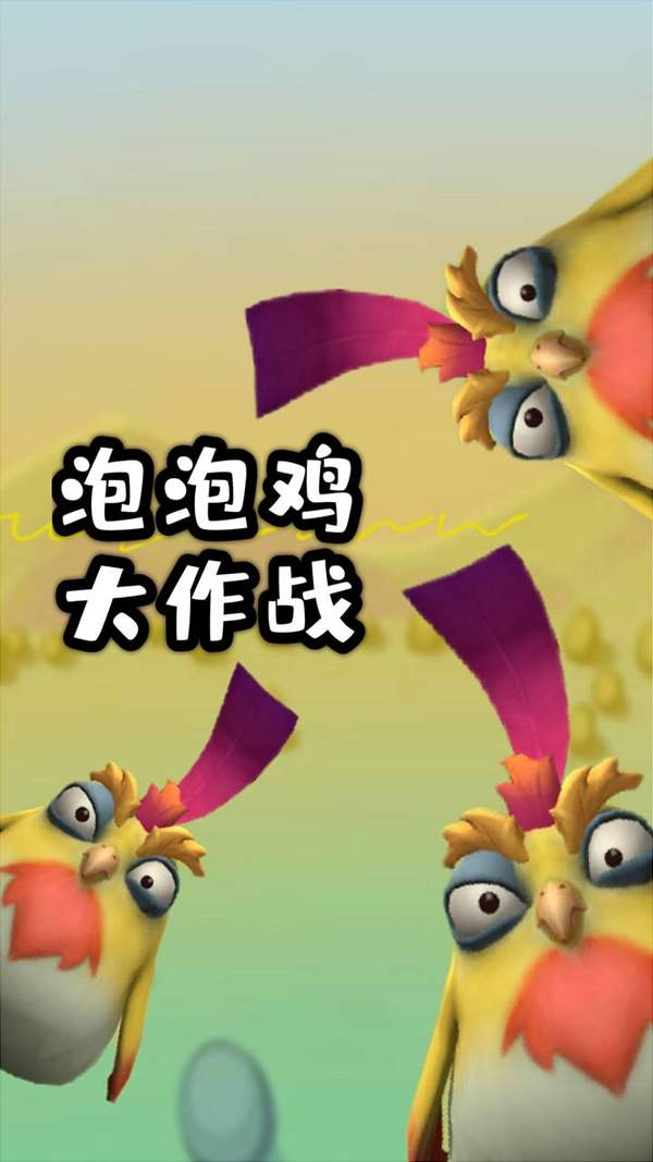 泡泡鸡大作战  v1.0图1