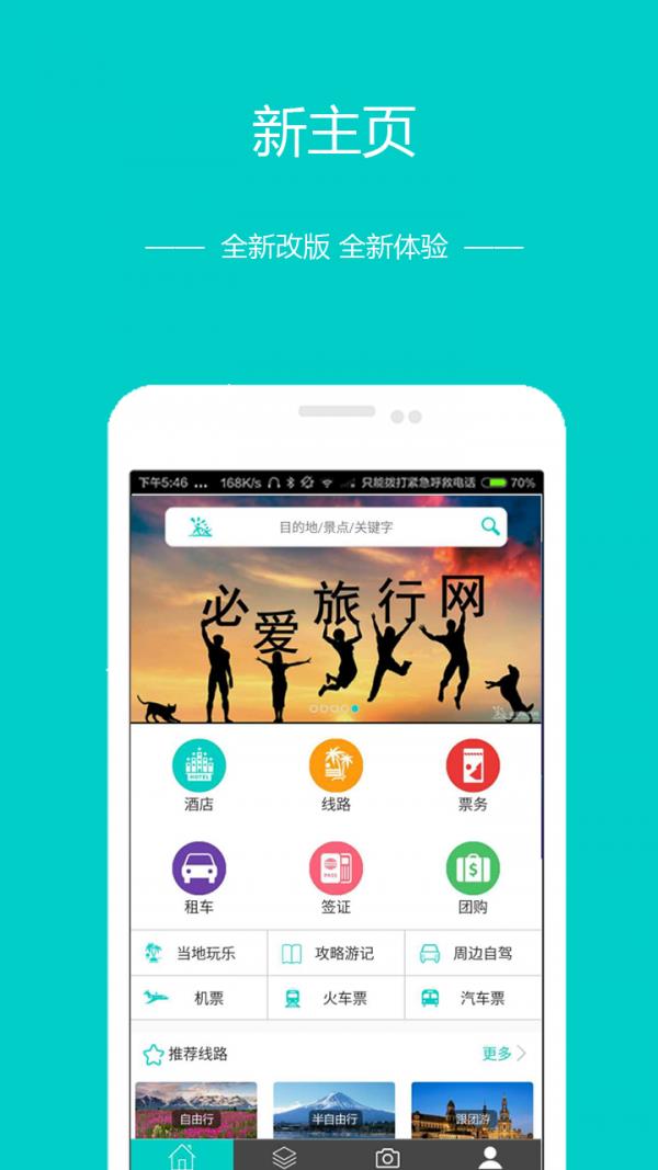 必爱旅行  v3.1.101图1