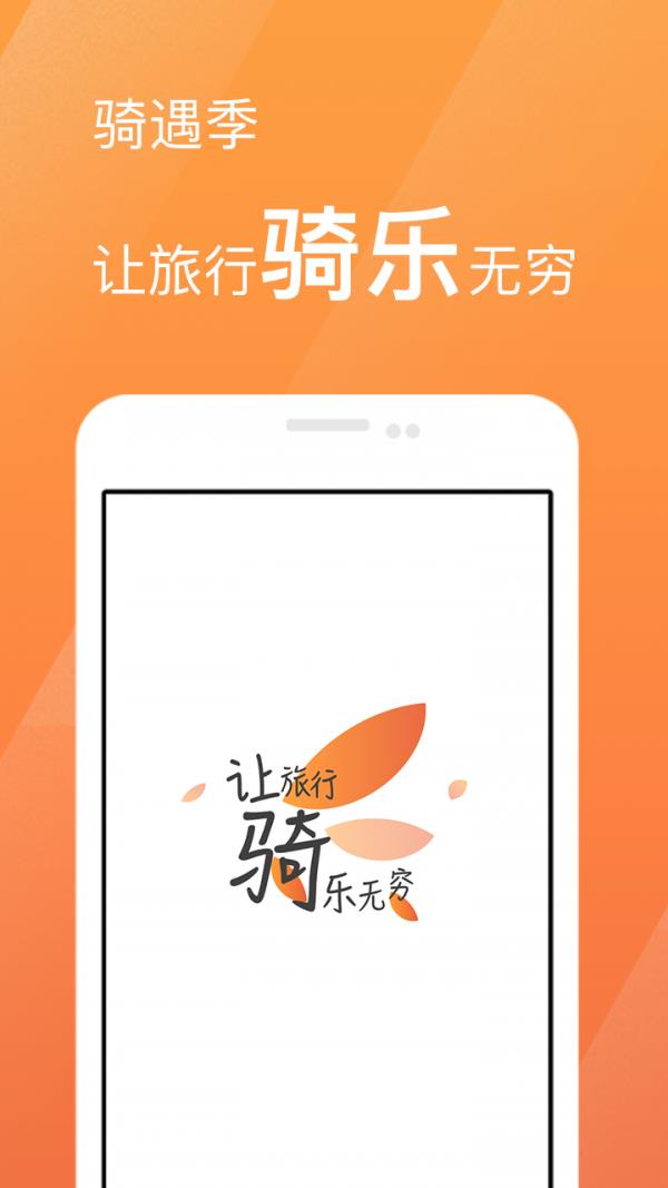 骑遇季  v2.3.0图1