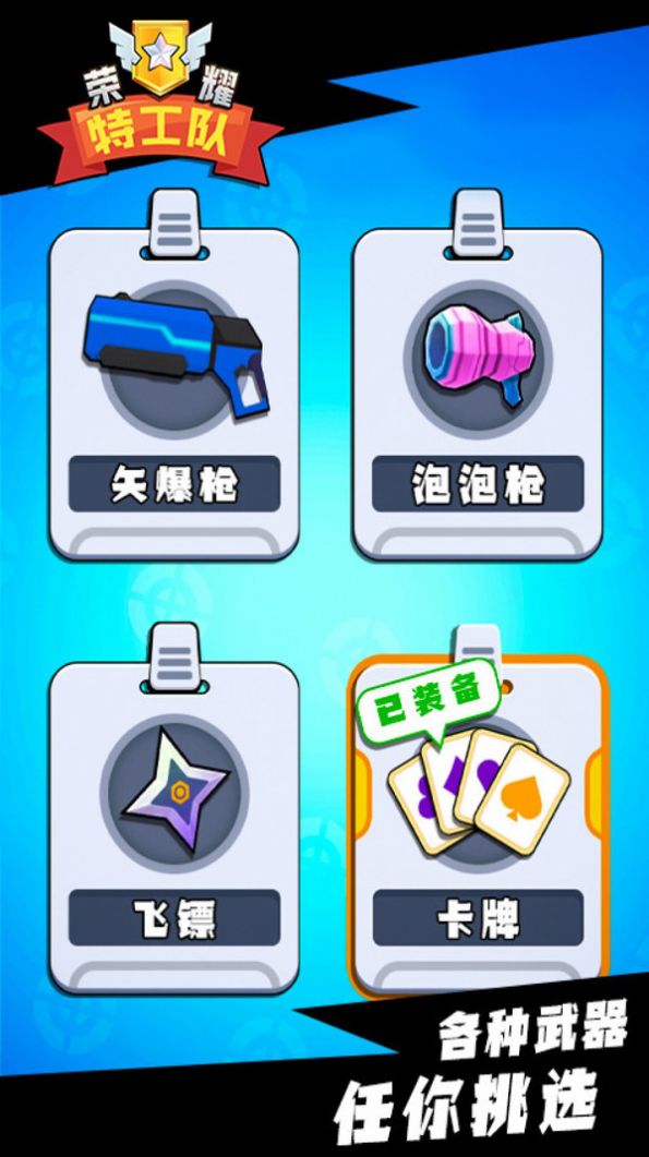 荣耀特工队  v1.0图3