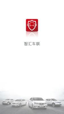 智汇车联  v1.4.6图2