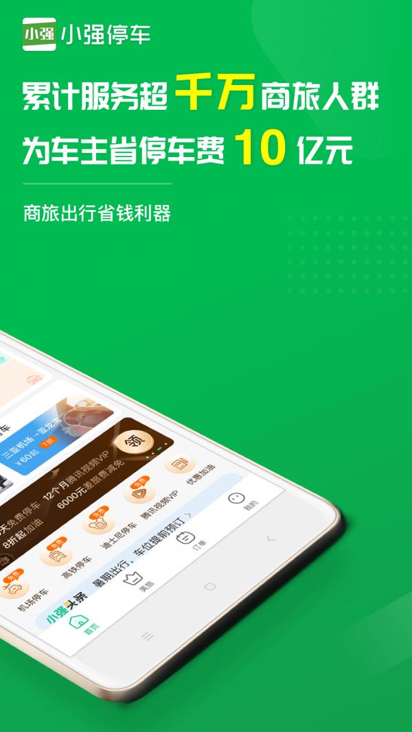 小强停车  v5.6.42图2