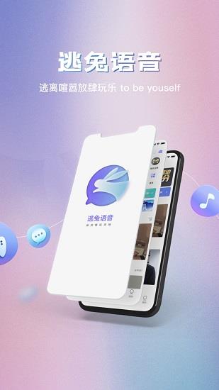 逃兔语音手机版  v1.0.6图1