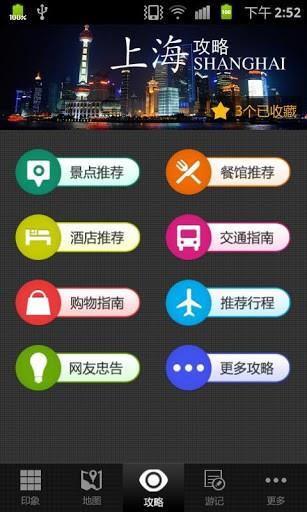 上海旅游攻略  v1.2图1