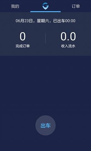 环球出行车主  v1.1.0图1