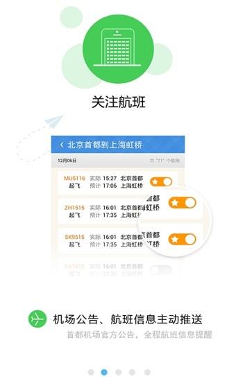 首都机场  v3.2.1图2