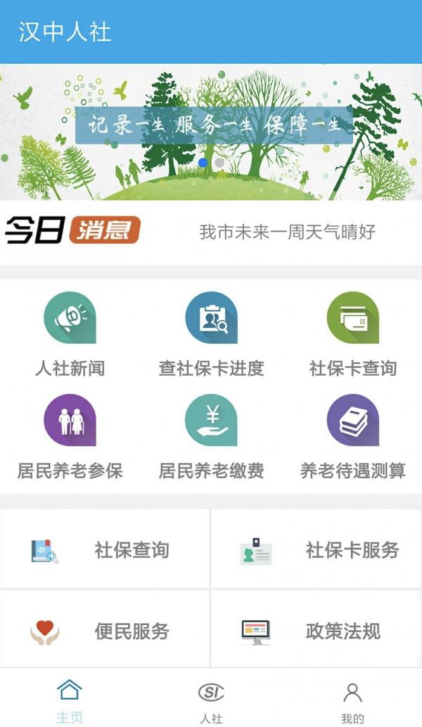 汉中人社  v2.1.7图1