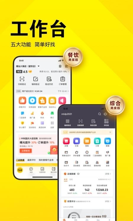 美团开店宝商家版  v9.17.1图1