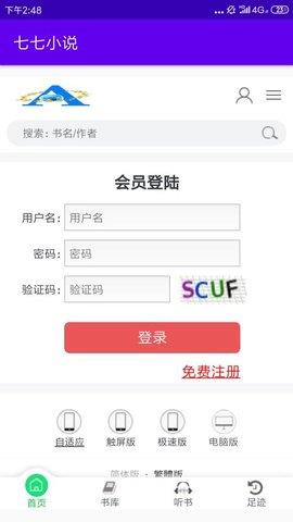 七七小说  v1.0图1