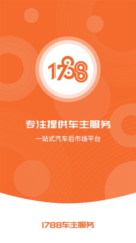 1788车主服务  v1.3.1图5