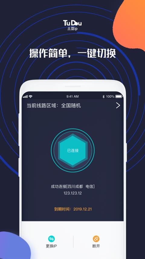 土豆IP  v1.3.5图4