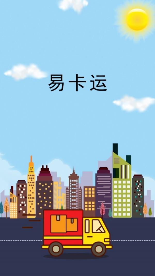 易卡运  v6.1.6图1