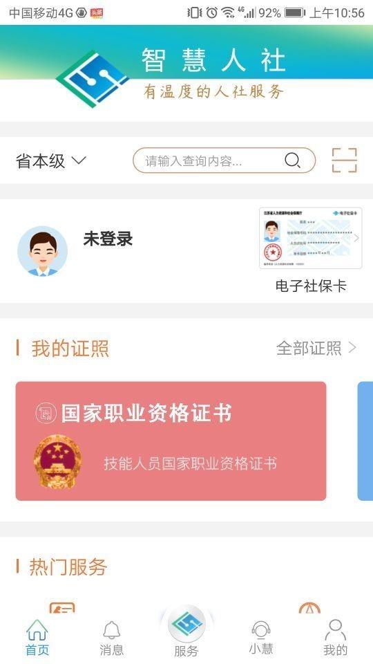 江苏智慧人社  v5.1.9图1