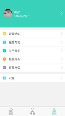 云硕物联  v1.2.4图3