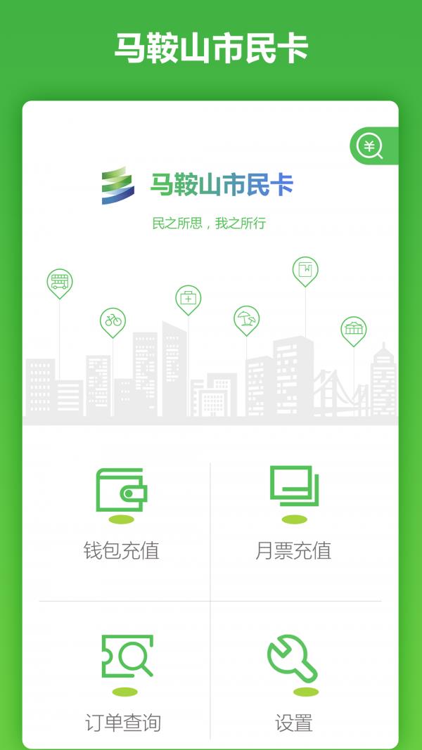 马鞍山市民卡  v2.0.0图1