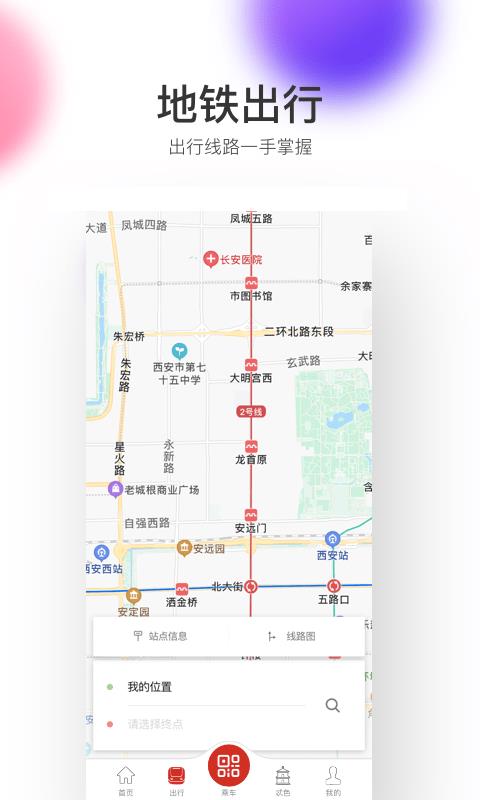 西安地铁  v2.6.3.0图2