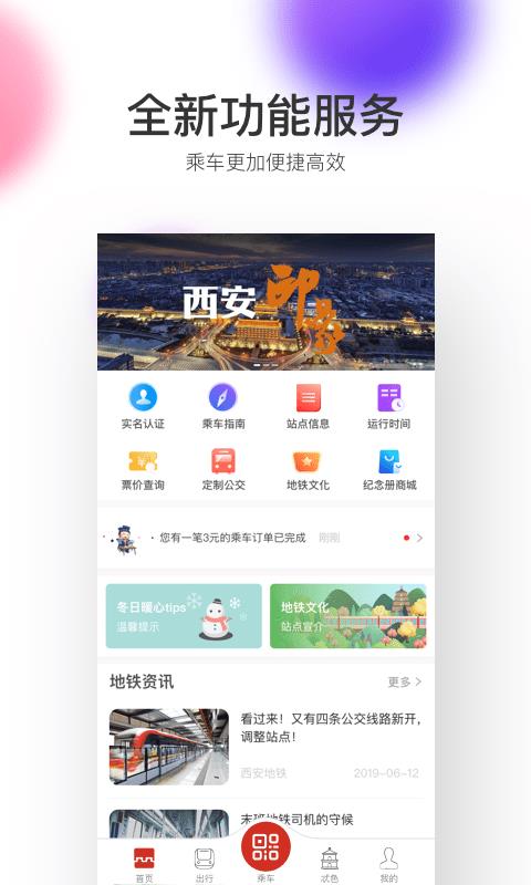 西安地铁  v2.6.3.0图1