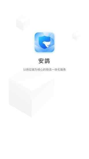 安鸽供应链  v1.0.7图1