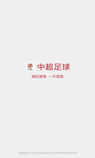 中超足球客户端(新闻资讯)  v3.2.0图2