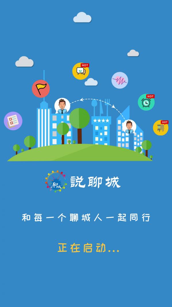 说聊城  v2.1.3图1