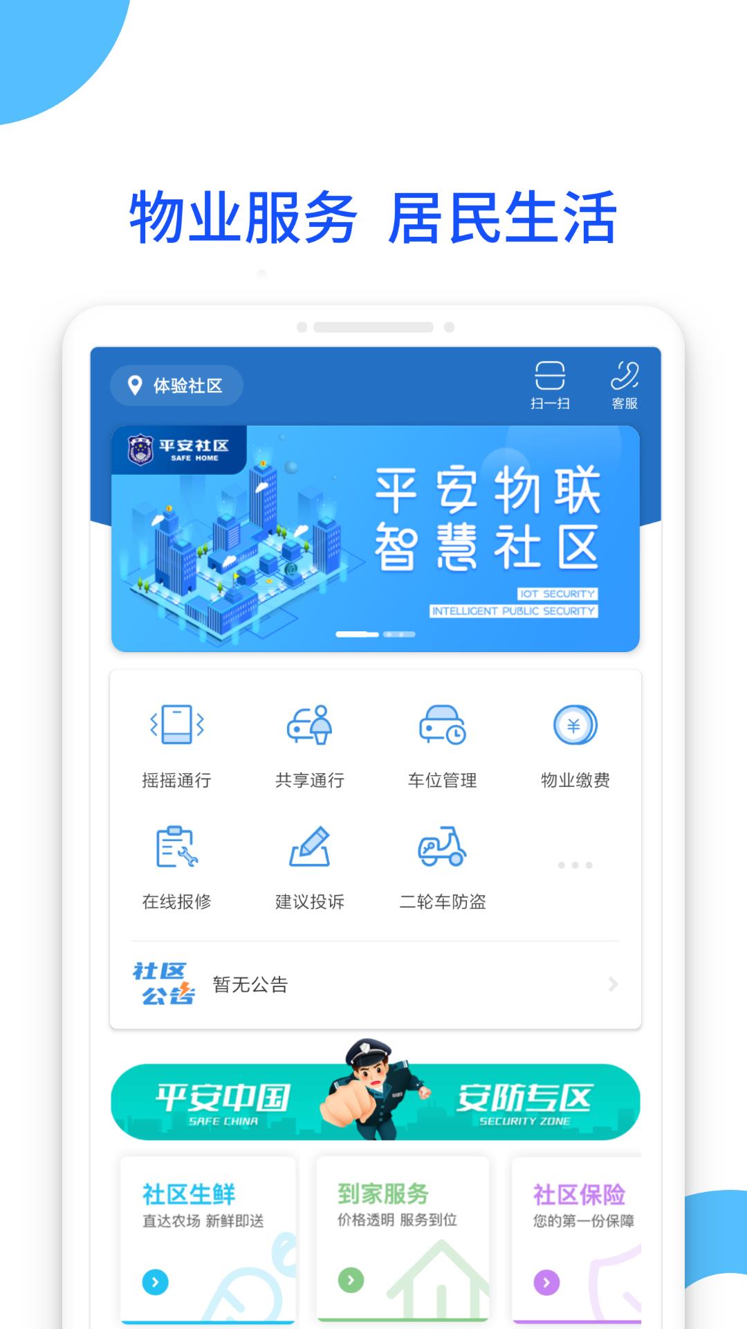 平安社区  v2.9.20图1