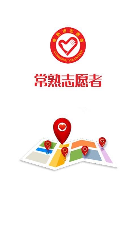 常熟志愿者  v1.4.1图2