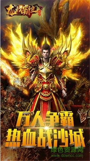 龙战霸主盛大版  v2.06图1