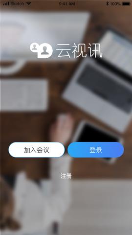 云视讯APP  v3.2.0.200604图1